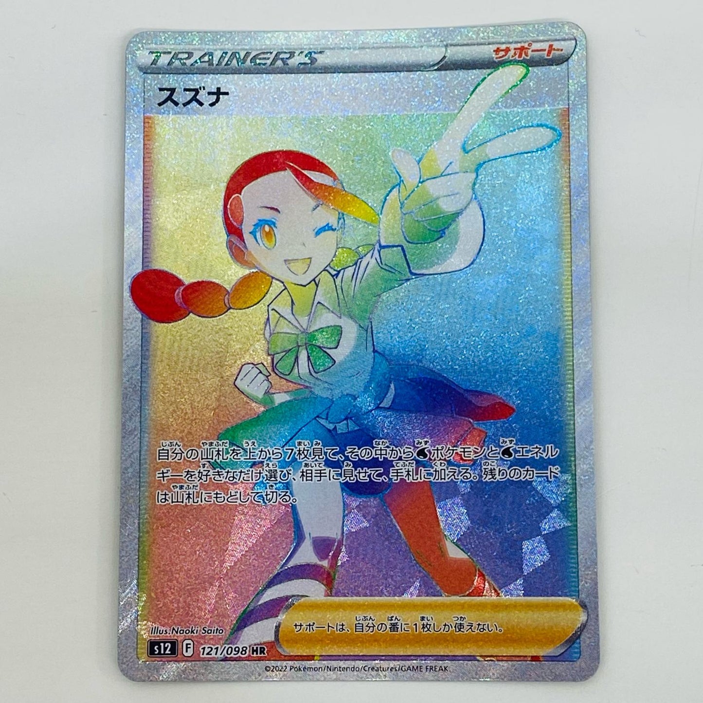 【中古】 スズナ HR S12-121