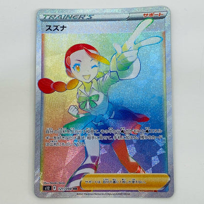 【中古】 スズナ HR S12-121