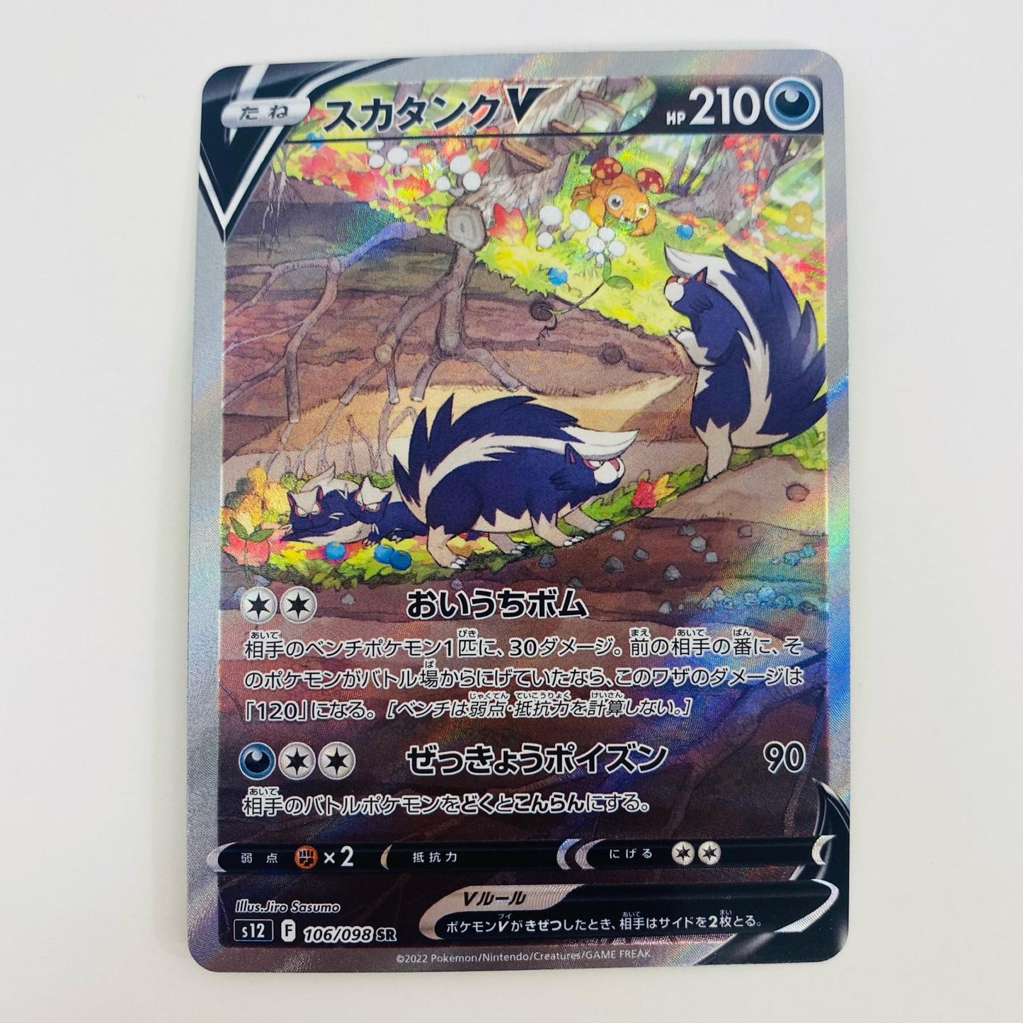 【中古】 スカタンクV SR S12-106