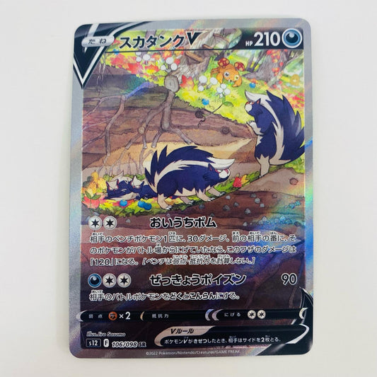 【中古】 スカタンクV SR S12-106