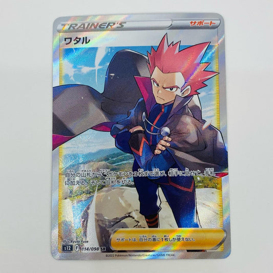 【中古】 ワタル SR S12-114 ポケモンカードゲーム トレーディングカード S12 拡張パック パラダイムトリガー S12-114【飾磨店】