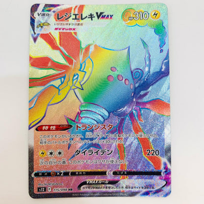 【中古】 レジエレキVMAX HR S12-115