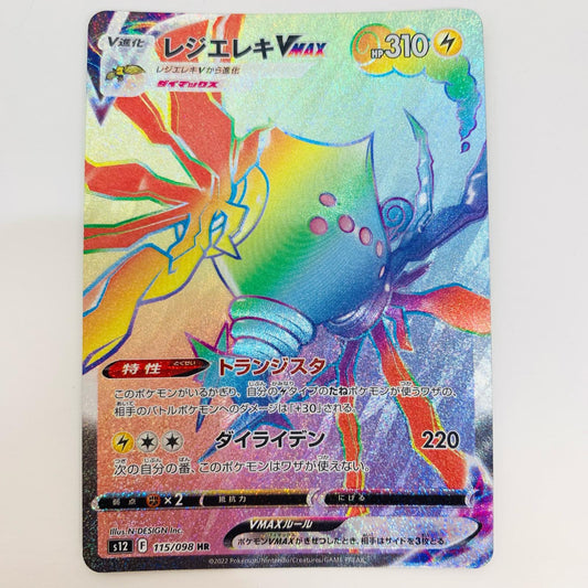 【中古】 レジエレキVMAX HR S12-115