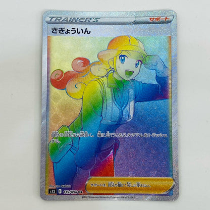 【中古】 さぎょういん HR S12-119