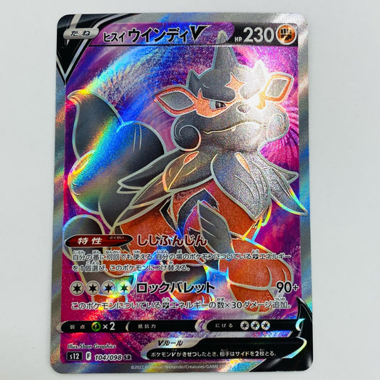 【中古】 ヒスイウインディV SR S12-104 ポケモンカードゲーム トレーディングカード ヒスイウインディV パラダイムトリガー S12-104【飾磨店】