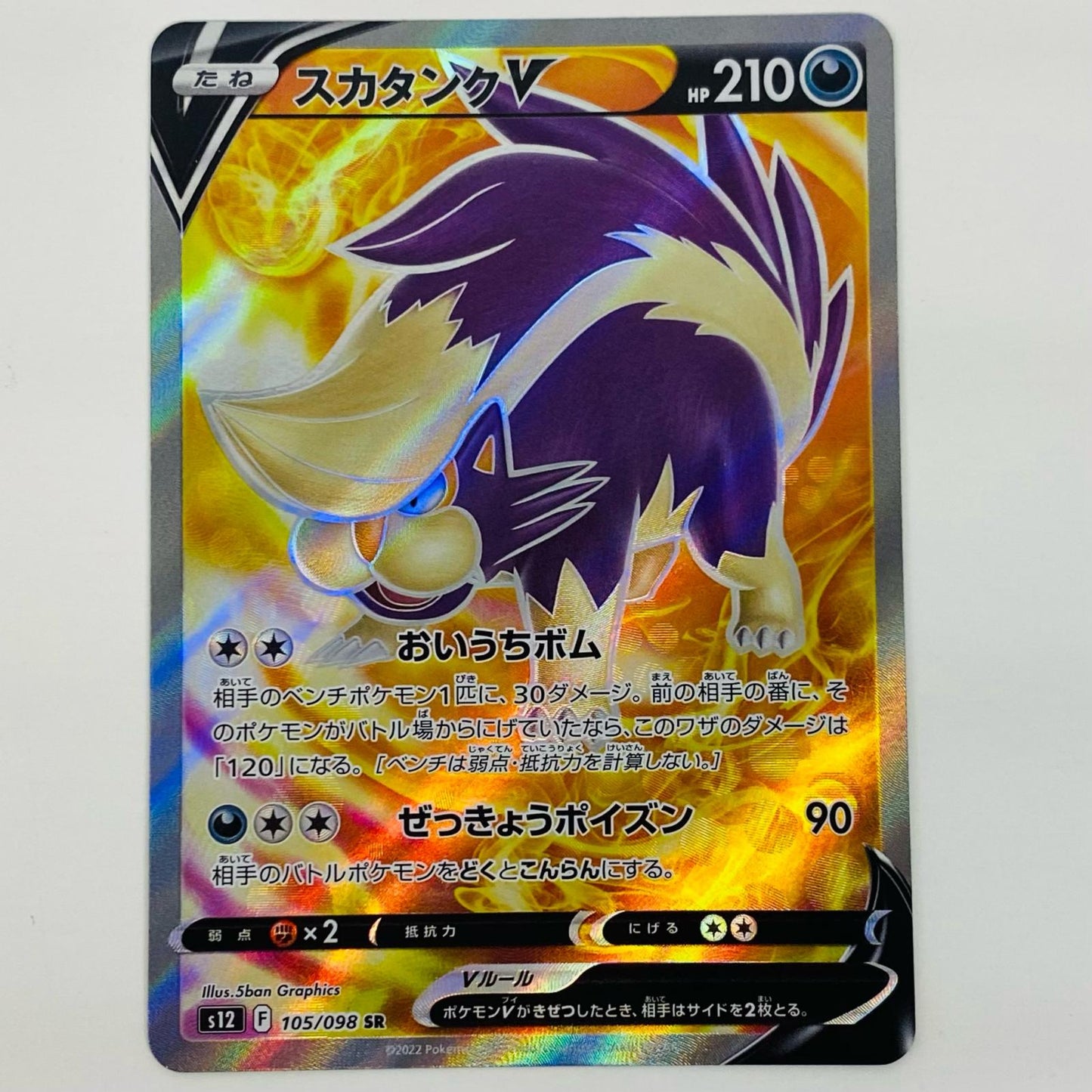 【中古】 スカタンクV SR S12-105