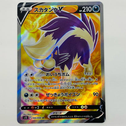 【中古】 スカタンクV SR S12-105