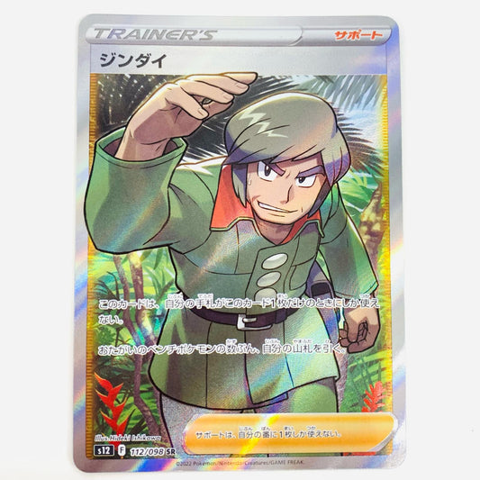 【中古】 ジンダイ SR S12-112