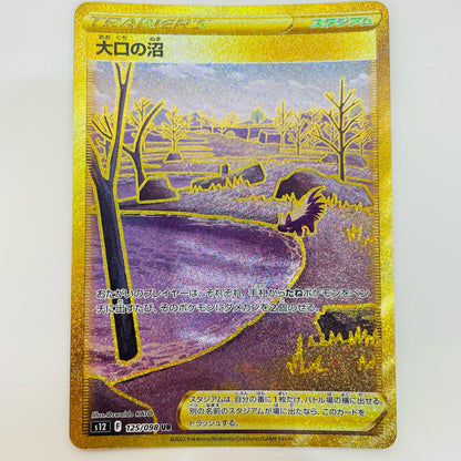 【中古】 大口の沼 UR S12-125
