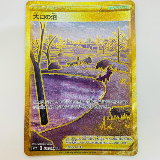 【中古】 大口の沼 UR S12-125