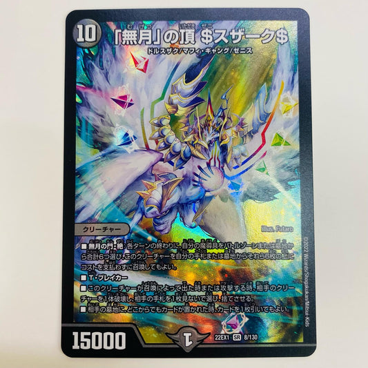 【中古】 「無月」の頂 ＄スザーク＄ SR DM22-EX1-8 デュエルマスターズ トレーディングカード 黄金戦略!!デュエキングMAX2022 DM22-EX1-8【飾磨店】