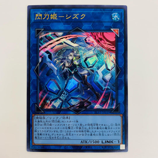 【中古】 閃刀姫－シズク UR SLF1-JP039 遊戯王OCG デュエルモンスターズ トレーディングカード SELECTION5 SLF1-JP039【飾磨店】