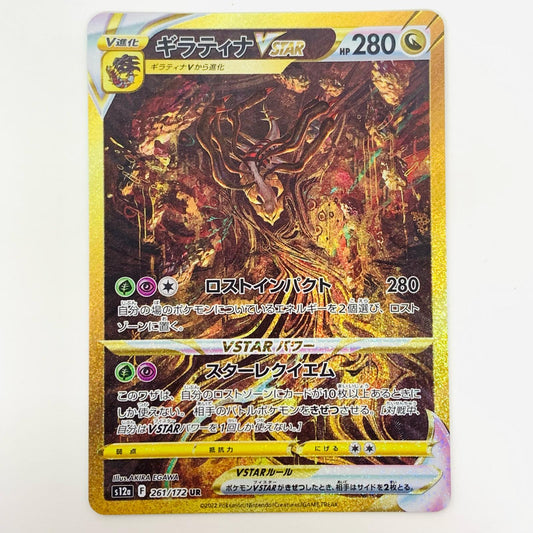 【中古】 ギラティナVSTAR UR S12a-261
