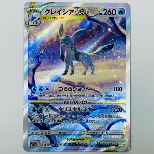 ポケモンカードゲーム 217/172 SAR グレイシアVSTAR SAR 217/172 S12a ハイクラスパック「VSTARユニバース」【飾磨店】