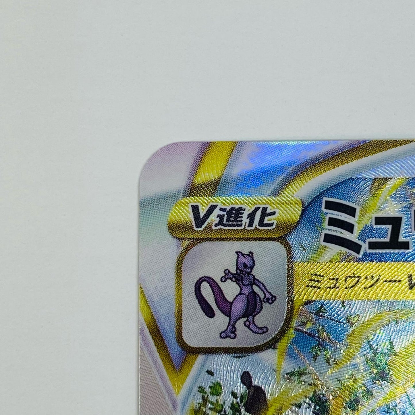 【中古】 ポケモンカードゲーム 221/172 SAR ミュウツーVSTAR SAR 221/172 S12a ハイクラスパック「VSTARユニバース」【飾磨店】【代金引換不可・日時指定不可】【ポスト投函】