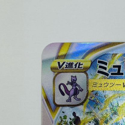 【中古】 ポケモンカードゲーム 221/172 SAR ミュウツーVSTAR SAR 221/172 S12a ハイクラスパック「VSTARユニバース」【飾磨店】【代金引換不可・日時指定不可】【ポスト投函】