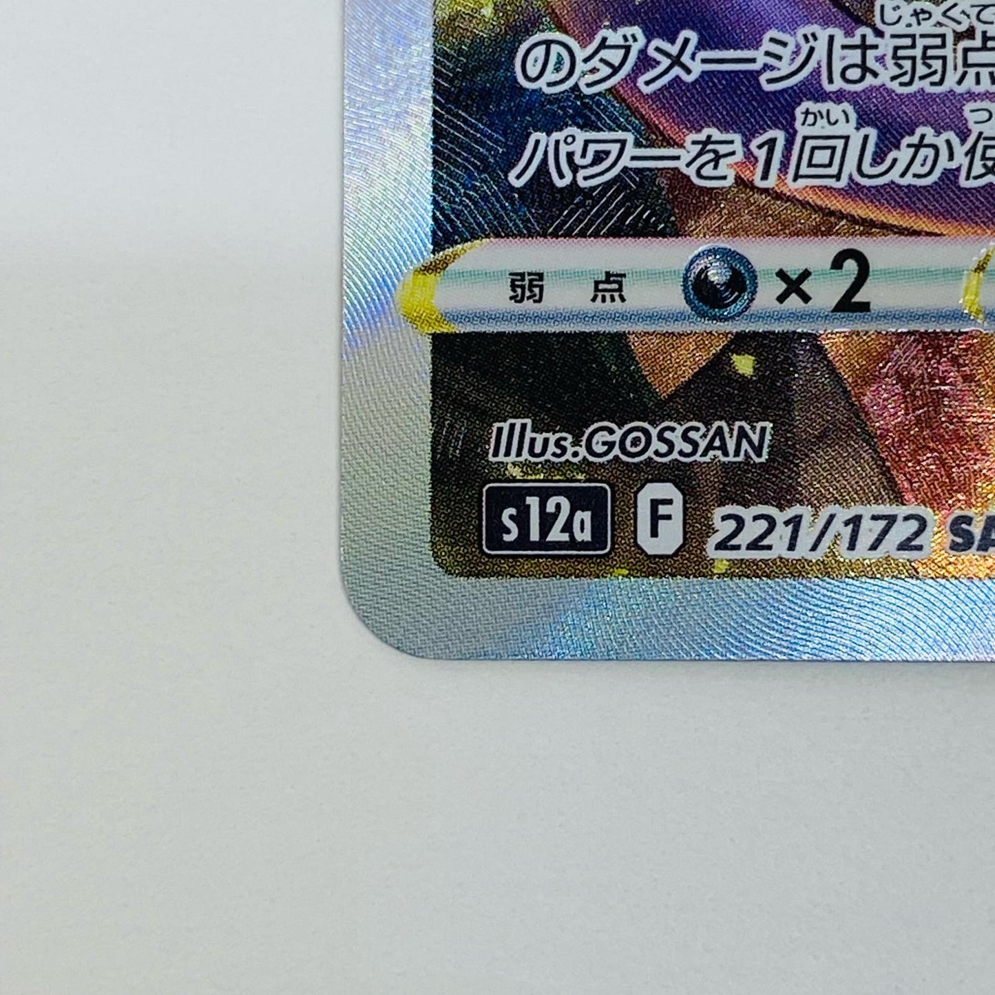 【中古】 ポケモンカードゲーム 221/172 SAR ミュウツーVSTAR SAR 221/172 S12a ハイクラスパック「VSTARユニバース」【飾磨店】【代金引換不可・日時指定不可】【ポスト投函】