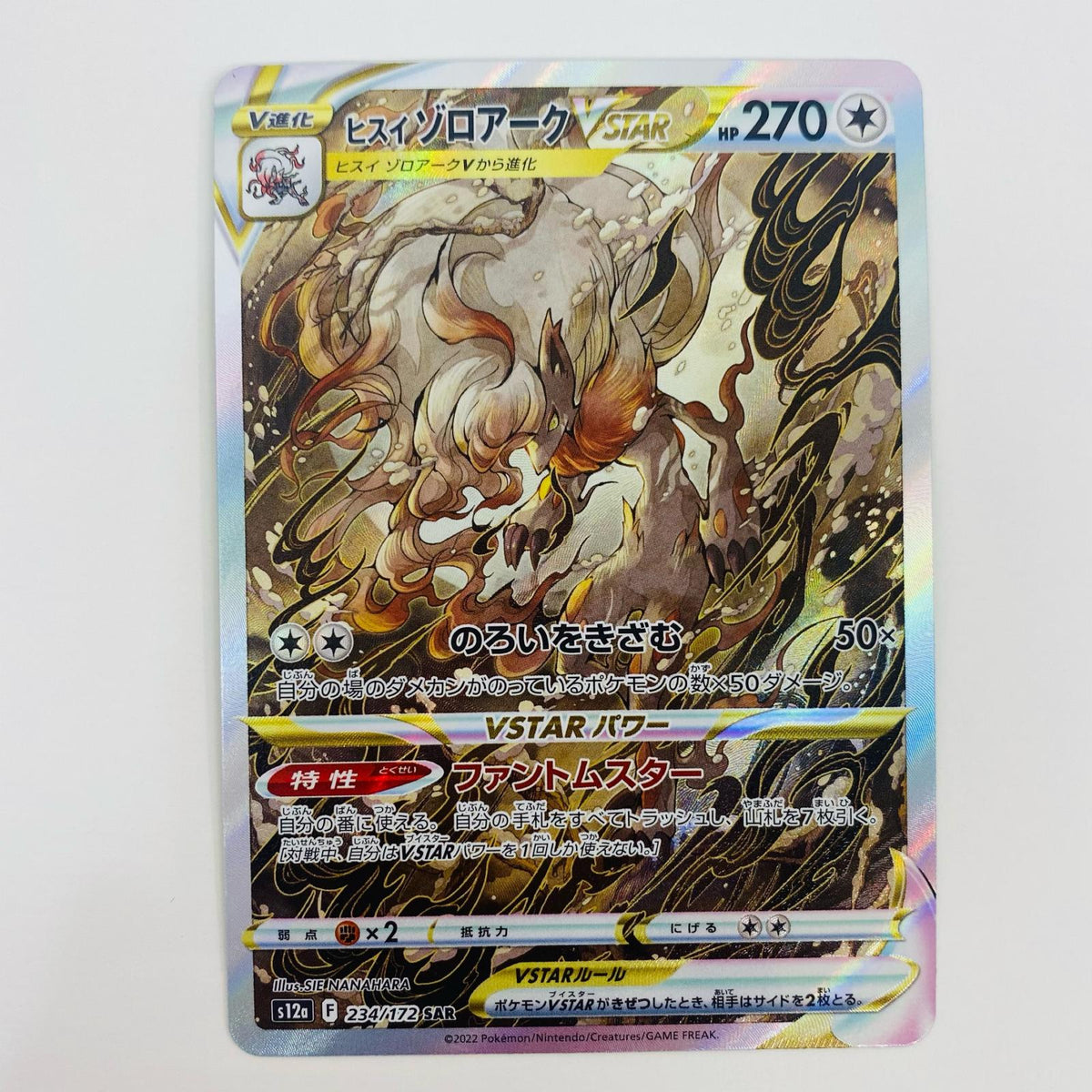 ポケモンカードゲーム S12a-234 SAR ヒスイゾロアークVSTAR S12a ハイクラスパック「VSTARユニバース」【飾磨店】【代金引換不可・日時指定不可】【ポスト投函】