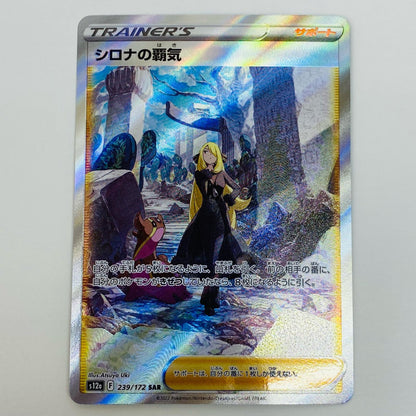 ポケモンカードゲーム 239/172 SAR シロナの覇気 SAR 239/172 S12a ハイクラスパック「VSTARユニバース」【飾磨店】