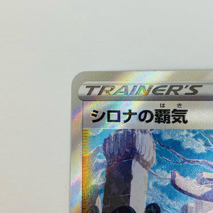 ポケモンカードゲーム 239/172 SAR シロナの覇気 SAR 239/172 S12a ハイクラスパック「VSTARユニバース」【飾磨店】