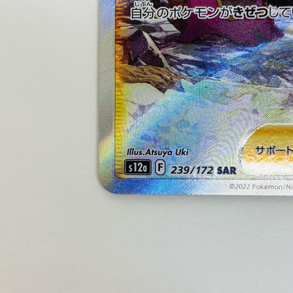 ポケモンカードゲーム 239/172 SAR シロナの覇気 SAR 239/172 S12a ハイクラスパック「VSTARユニバース」【飾磨店】