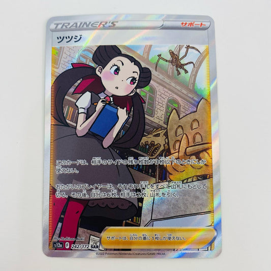 【中古】 ツツジ SAR S12a-242