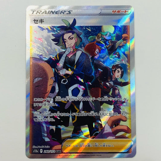 【中古】 セキ SAR S12a-240