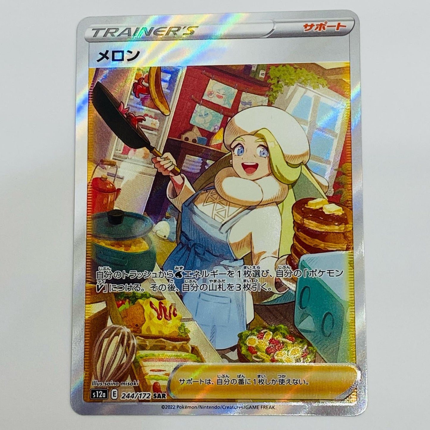 【中古】 メロン SAR S12a-244