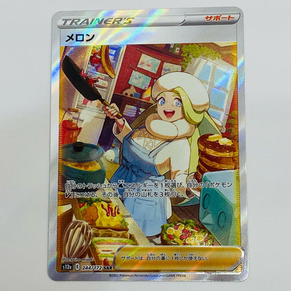 【中古】 メロン SAR S12a-244