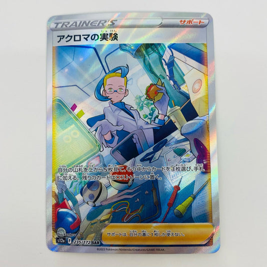【中古】 アクロマの実験 SAR S12a-235