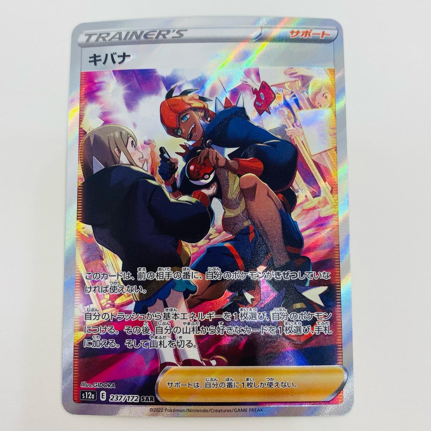 【中古】 キバナ SAR S12a-237