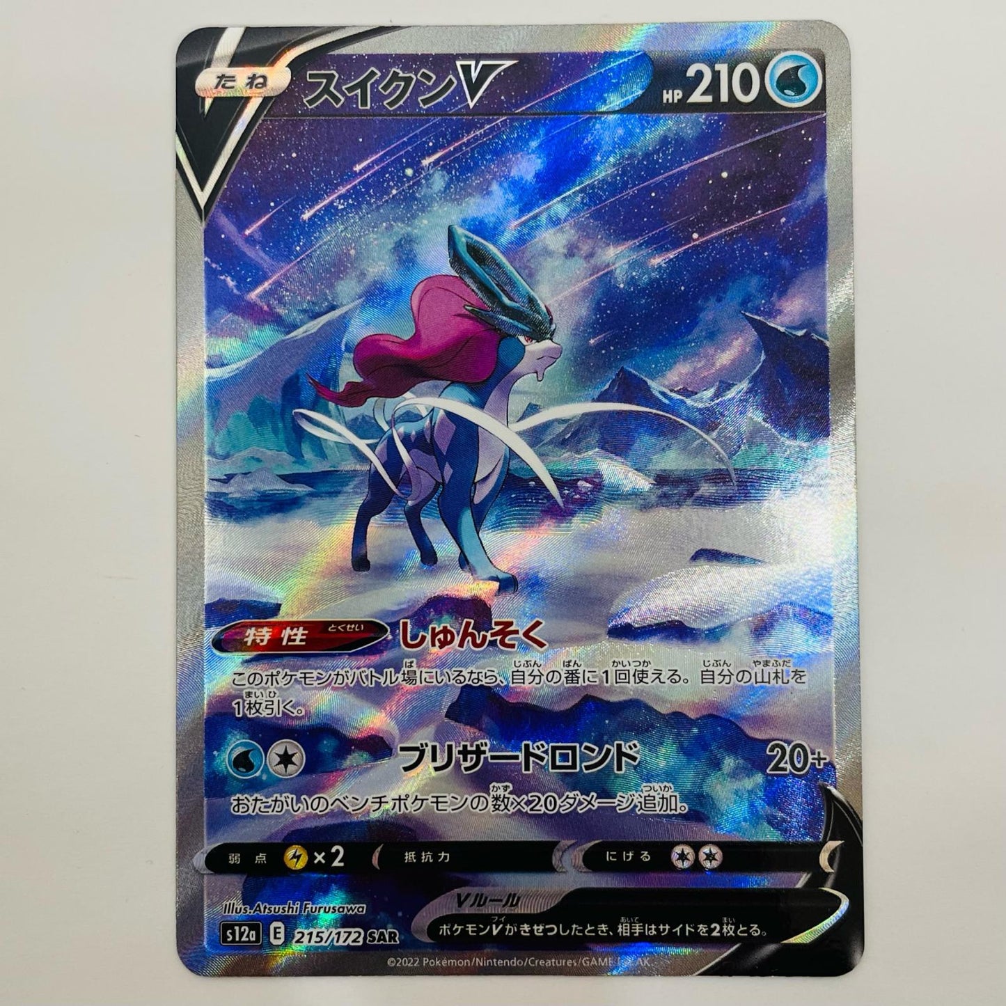 【Used】 Suicune V SAR 215/172