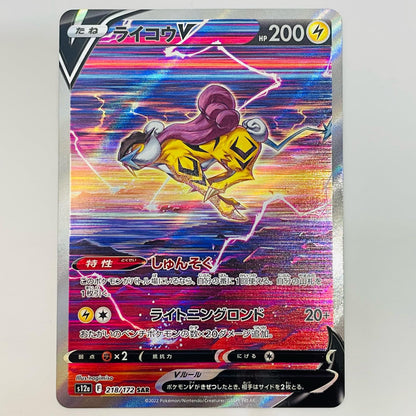 Raikou V SAR 218/172