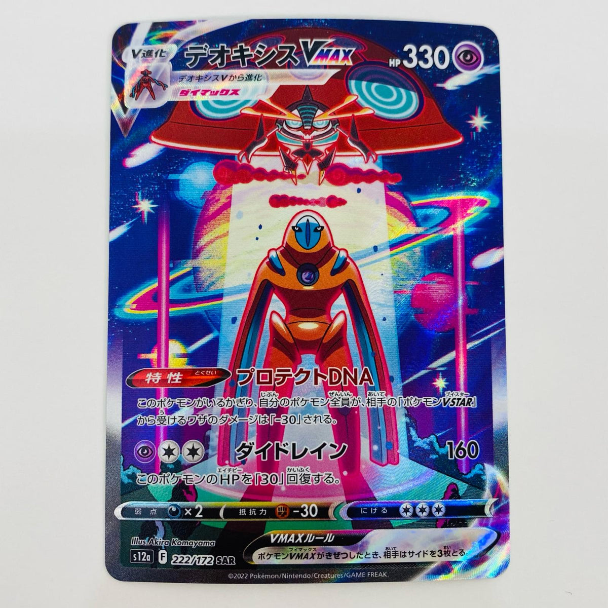 ポケモンカードゲーム 222/172 SAR デオキシスVMAX SAR 222/172 S12a ハイクラスパック「VSTARユニバース」【飾磨店】