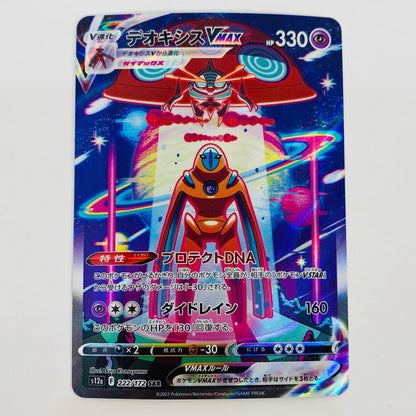 ポケモンカードゲーム 222/172 SAR デオキシスVMAX SAR 222/172 S12a ハイクラスパック「VSTARユニバース」【飾磨店】