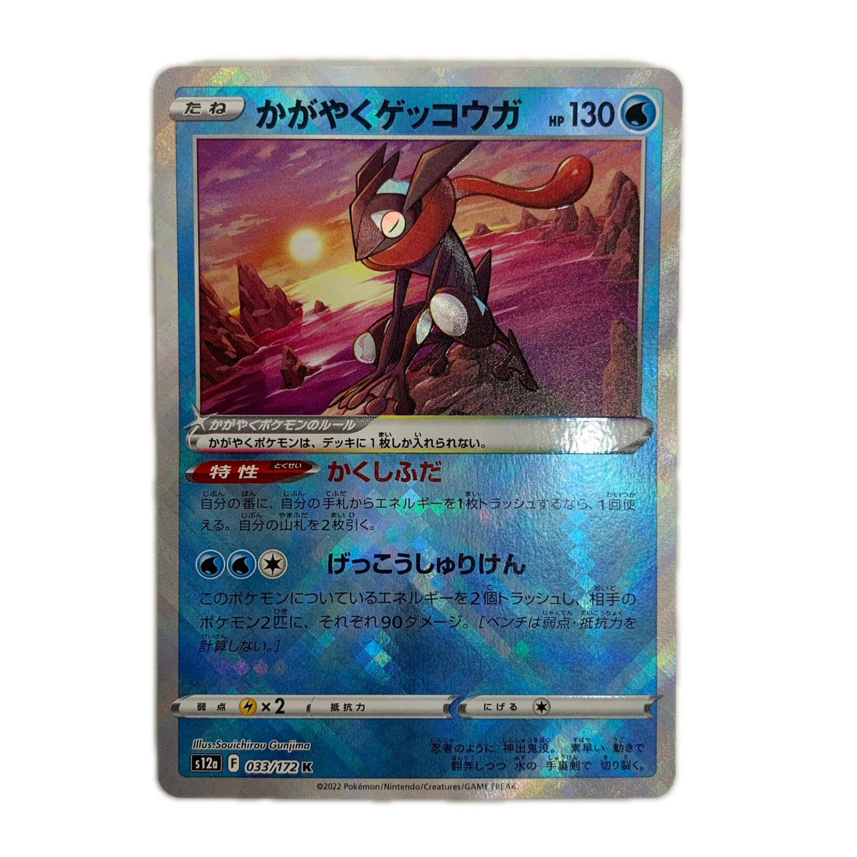 ポケモンカードゲーム 033/172 K かがやくゲッコウガ K 033/172 S12a ハイクラスパック「VSTARユニバース」【飾磨店】