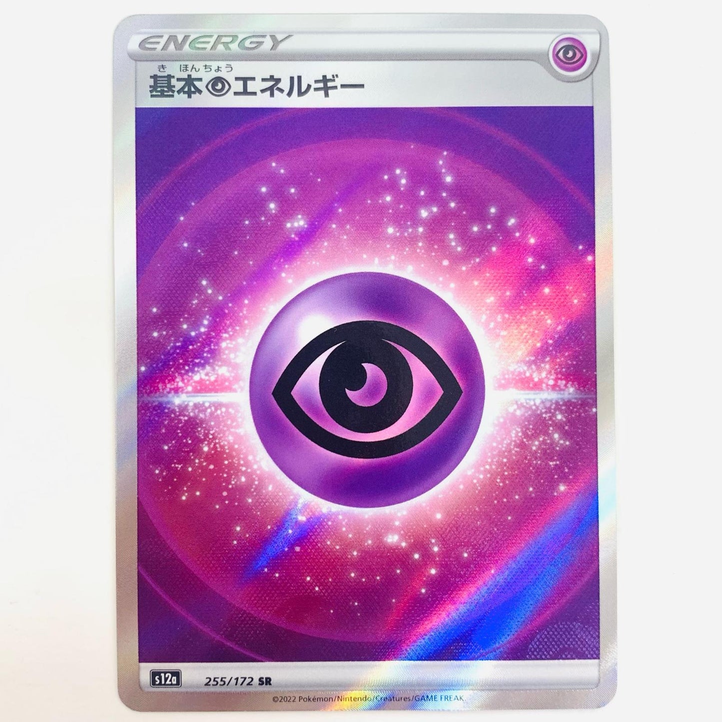 【中古】 基本超エネルギー SR S12a-255