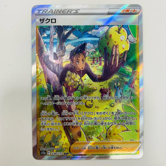 【中古】 ザクロ SAR S12a-238