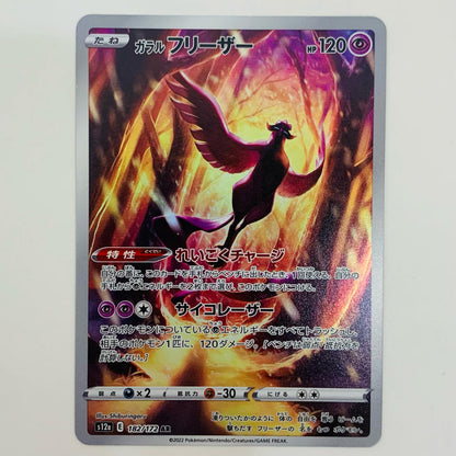 【中古】 ガラルフリーザー AR S12a-182