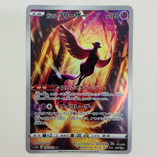 【中古】 ガラルフリーザー AR S12a-182