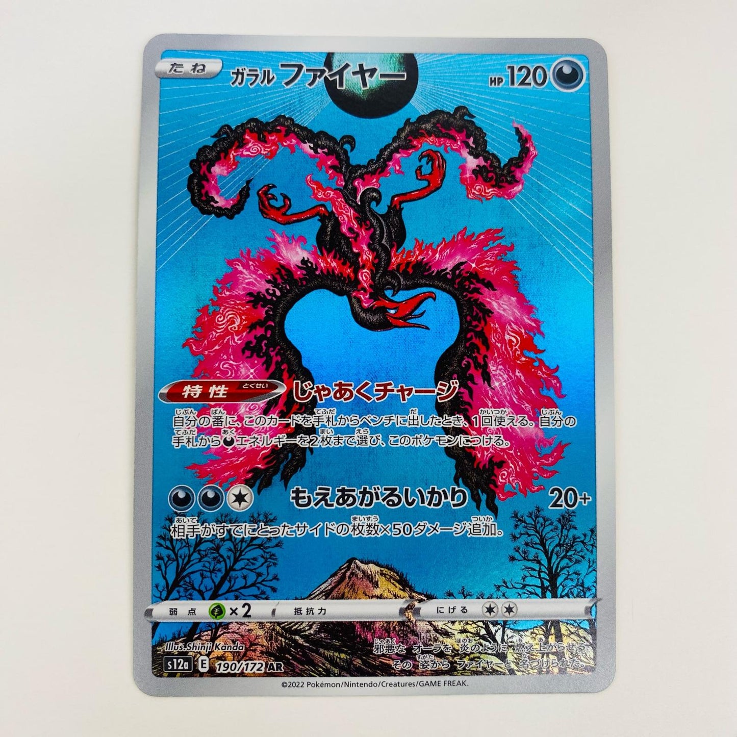 【中古】 ガラルファイヤー AR S12a-190 ポケモンカードゲーム トレーディングカード ガラルファイヤー VSTARユニバース S12a-190【飾磨店】