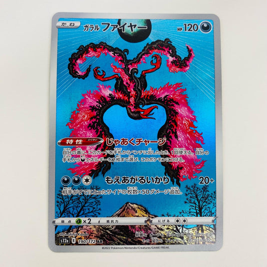 【中古】 ガラルファイヤー AR S12a-190 ポケモンカードゲーム トレーディングカード ガラルファイヤー VSTARユニバース S12a-190【飾磨店】