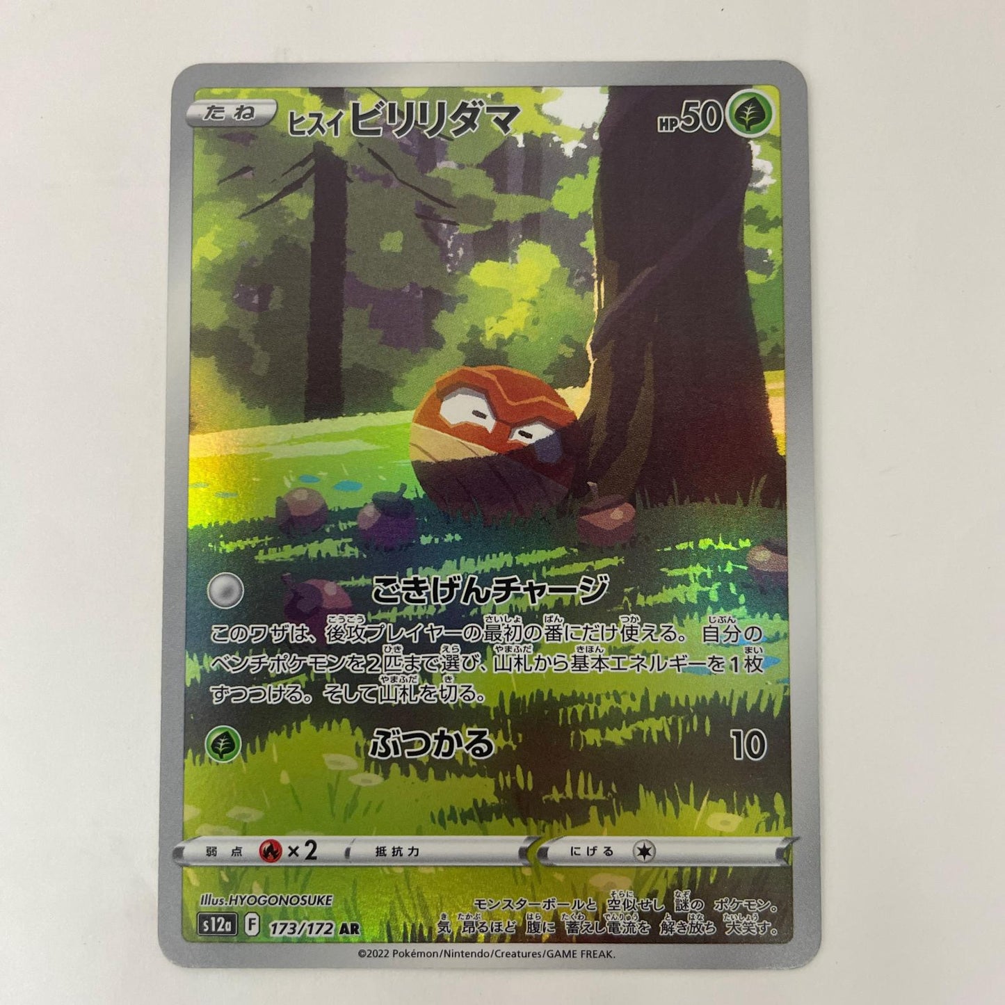 ポケモンカードゲーム 173/172 AR ヒスイビリリダマ AR 173/172 S12a ハイクラスパック「VSTARユニバース」【飾磨店】【代金引換不可・日時指定不可】【ポスト投函】