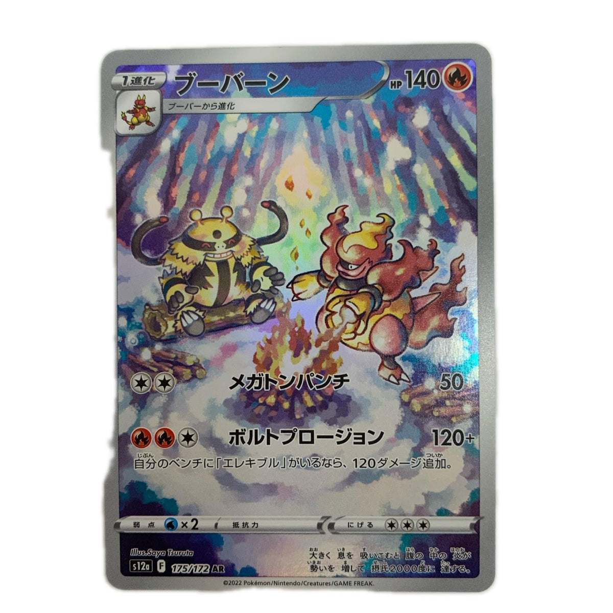 ポケモンカードゲーム 175/172 AR ブーバーン AR 175/172 S12a ハイクラスパック「VSTARユニバース」【飾磨店】