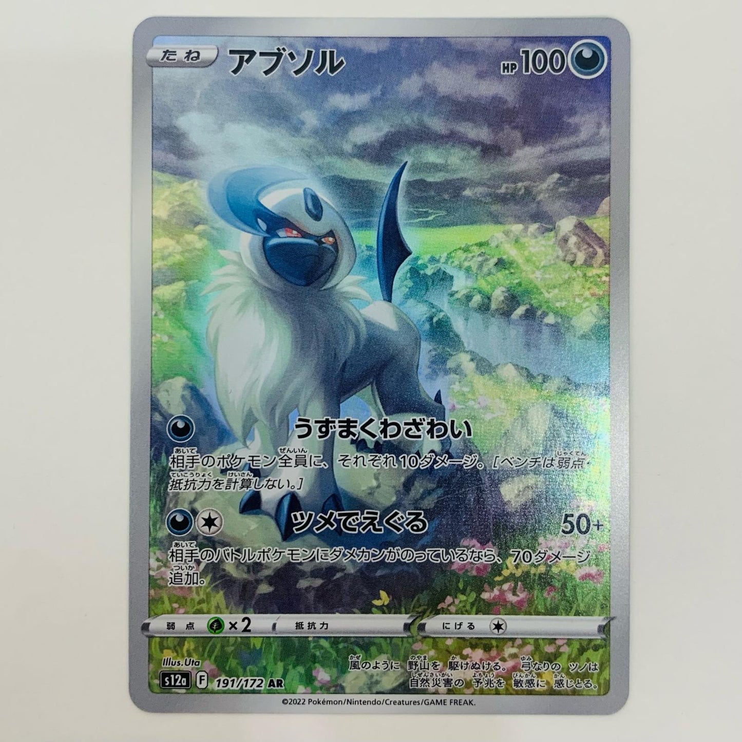 【中古】 アブソル AR S12a-191