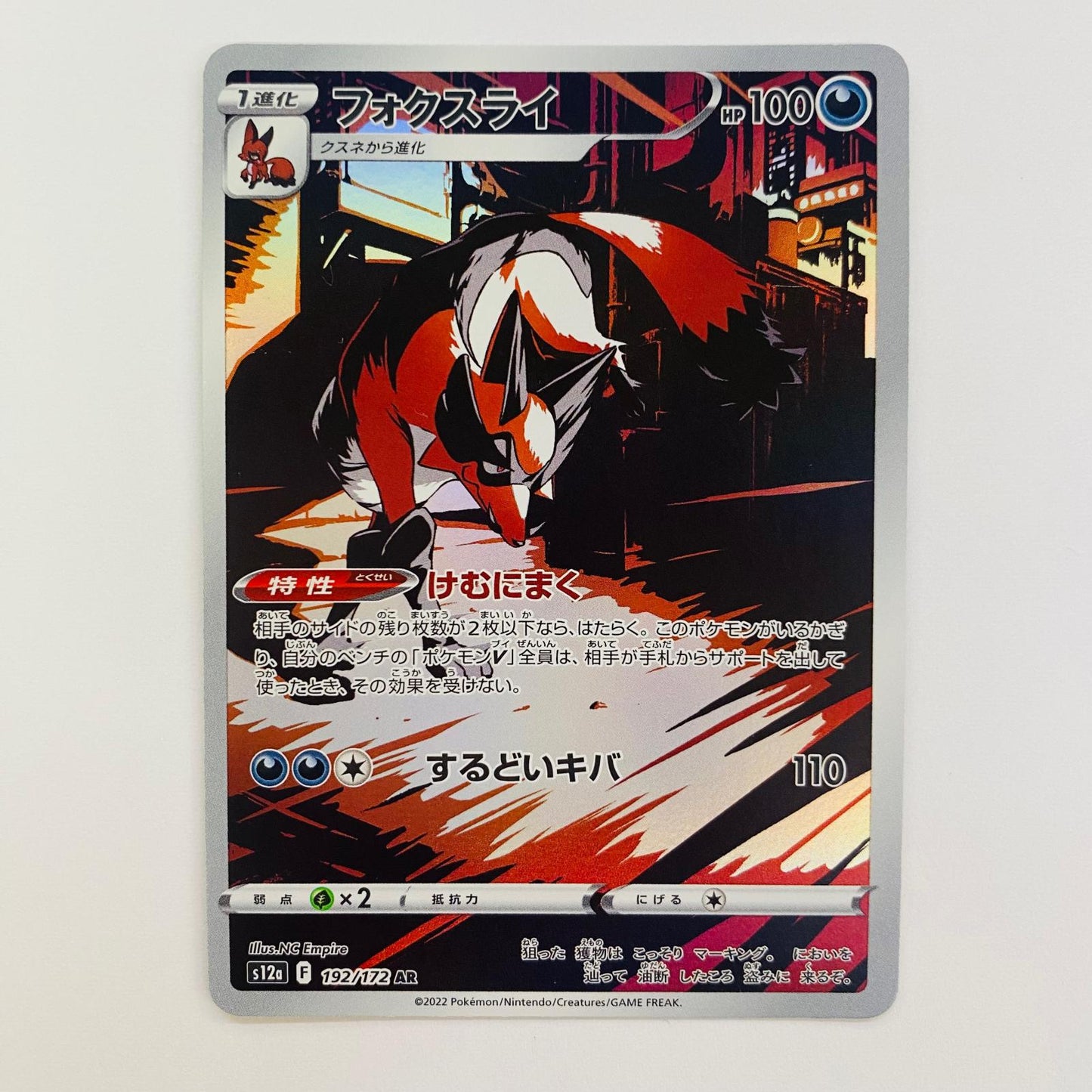 【中古】 ポケモンカードゲーム 192/172 AR フォクスライ AR 192/172 S12a ハイクラスパック「VSTARユニバース」【飾磨店】【代金引換不可・日時指定不可】【ポスト投函】