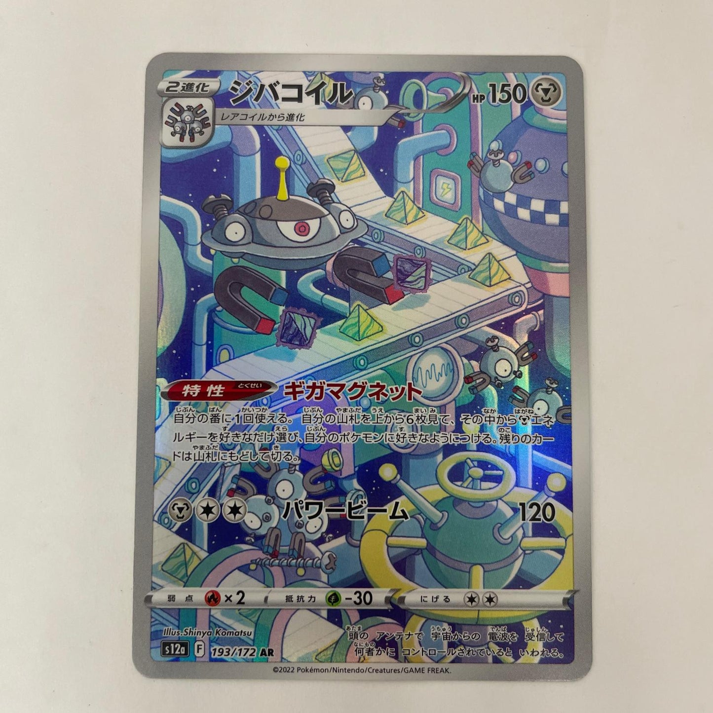 ポケモンカードゲーム 193/172 AR ジバコイル AR 193/172 S12a ハイクラスパック「VSTARユニバース」【飾磨店】【代金引換不可・日時指定不可】【ポスト投函】