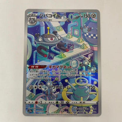 ポケモンカードゲーム 193/172 AR ジバコイル AR 193/172 S12a ハイクラスパック「VSTARユニバース」【飾磨店】【代金引換不可・日時指定不可】【ポスト投函】