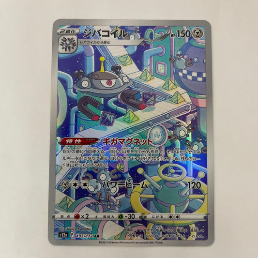 ポケモンカードゲーム 193/172 AR ジバコイル AR 193/172 S12a ハイクラスパック「VSTARユニバース」【飾磨店】【代金引換不可・日時指定不可】【ポスト投函】