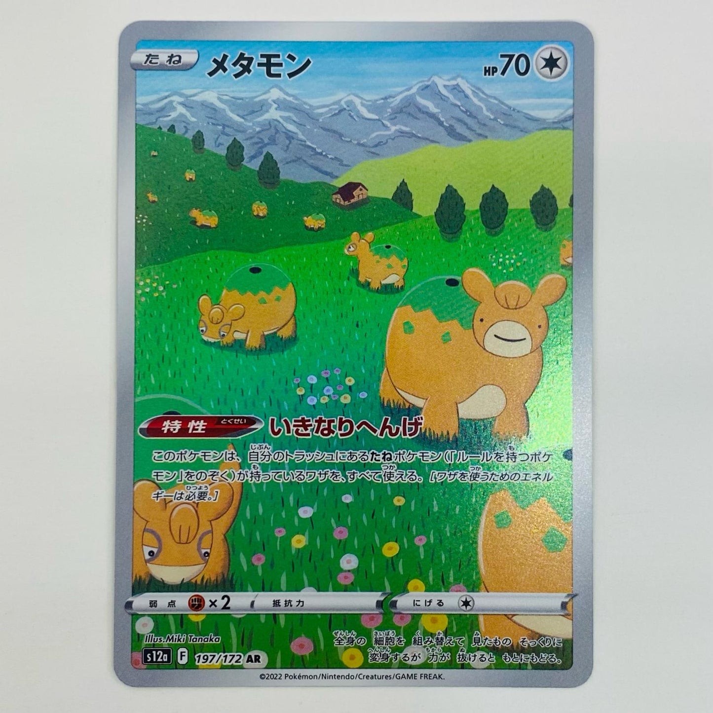 【中古】 メタモン AR S12a-197